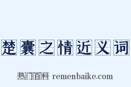 楚囊之情近义词是什么意思的图片